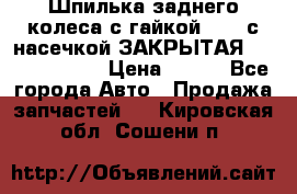 Шпилька заднего колеса с гайкой D=23 с насечкой ЗАКРЫТАЯ L=105 (12.9)  › Цена ­ 220 - Все города Авто » Продажа запчастей   . Кировская обл.,Сошени п.